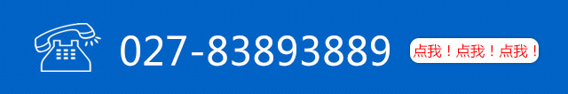 服務熱線：027-83893889